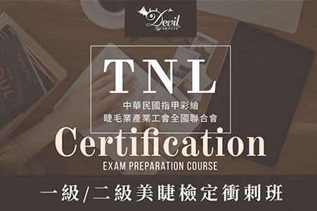 TNL 一/二級檢定衝刺班