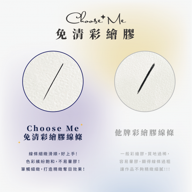 Choose Me-免清彩繪膠系列