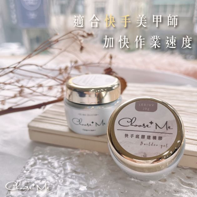 Choose me-超快手底膠建構膠 流動快 省時快速【建構 加厚 美甲凝膠 多功能 封層 老手】