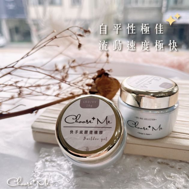 Choose me-超快手底膠建構膠 流動快 省時快速【建構 加厚 美甲凝膠 多功能 封層 老手】