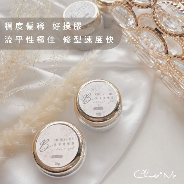 Choose Me-延甲甲片建構膠
