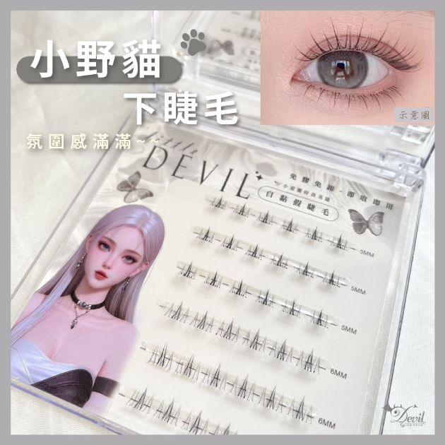 小惡魔免膠自黏假睫毛 (現貨)小紅書熱款 免膠 免卸 免膠水