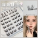小惡魔免膠自黏假睫毛 (現貨)小紅書熱款 免膠 免卸 免膠水