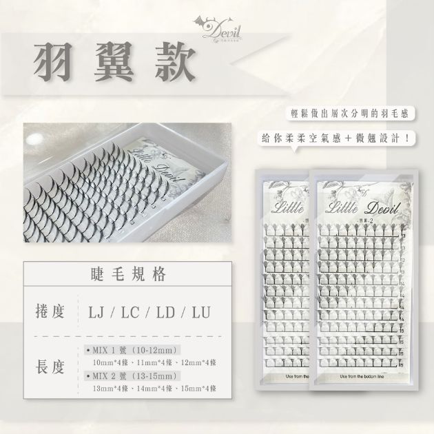 L毛 羽翼款 塔尖款
