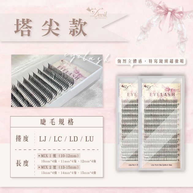 L毛 羽翼款 塔尖款