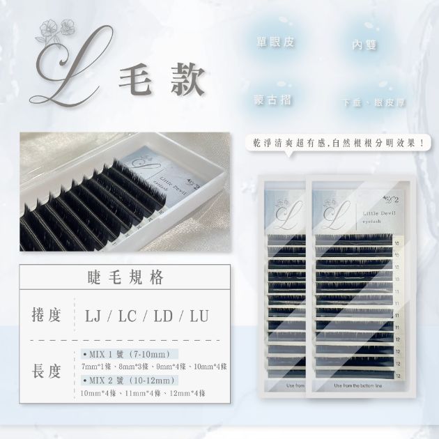 L毛 羽翼款 塔尖款