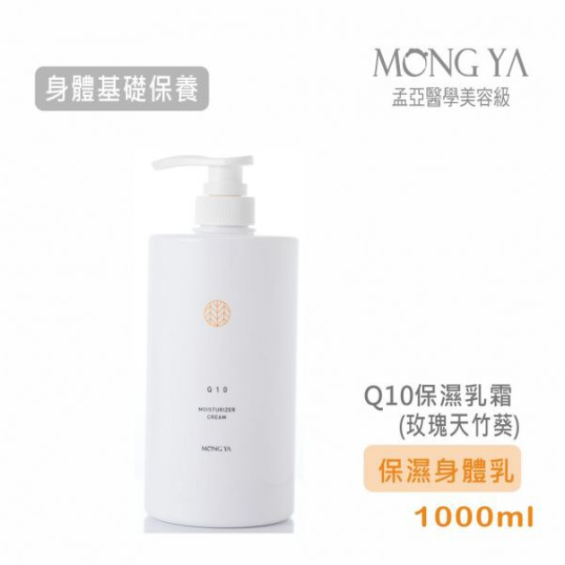 孟亞 台中經銷商】 Q10保濕身體乳霜 600ml/1000ml (保濕身體乳)