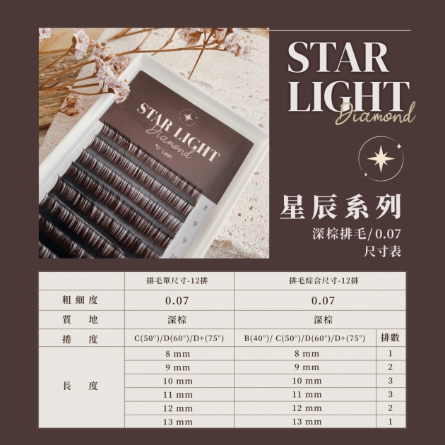 星辰排毛 / 0.07 - 深棕 2