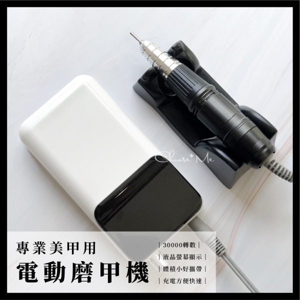 大廠同款 電動磨甲機 美甲 卸甲 30000轉 / 充電式【美甲 專業 磨甲機