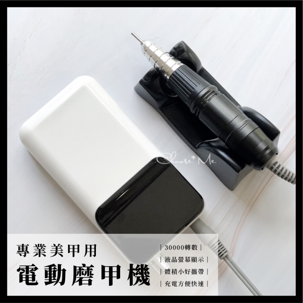 高精度 電動磨甲機 美甲 卸甲 30000轉 / 充電式