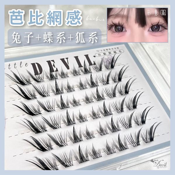 小惡魔免膠自黏假睫毛 (現貨)小紅書熱款 免膠 免卸 免膠水