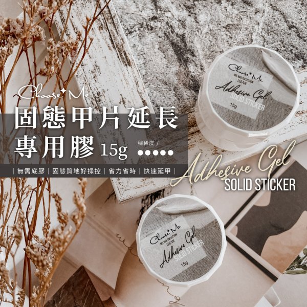 【化妝品PIF建置完成】Choose Me-固態甲片延長專用膠