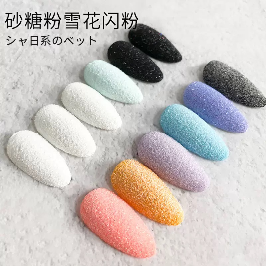 美甲星光毛呢粉/砂糖粉