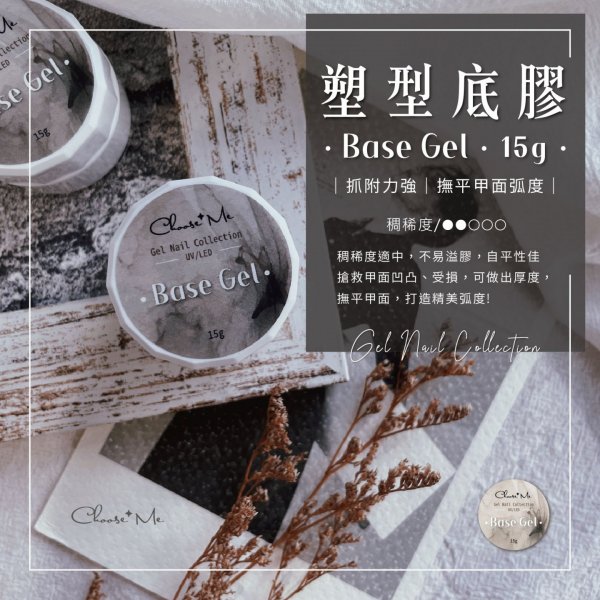【化妝品PIF建置完成】Choose Me-塑型底膠【美甲凝膠 塑型 矯正 底膠 撫平甲面 】